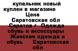 купальник новый, куплен в магазине calzedonia › Цена ­ 1 800 - Саратовская обл., Саратов г. Одежда, обувь и аксессуары » Женская одежда и обувь   . Саратовская обл.